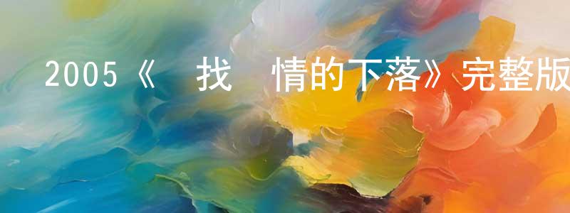 陳志榮發布2005《尋找愛情的下落》完整版電影/在線觀看/百度云-美劇天堂